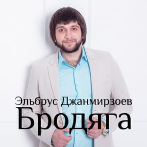 Бродяга (feat. Alexandros Tsopozidis)