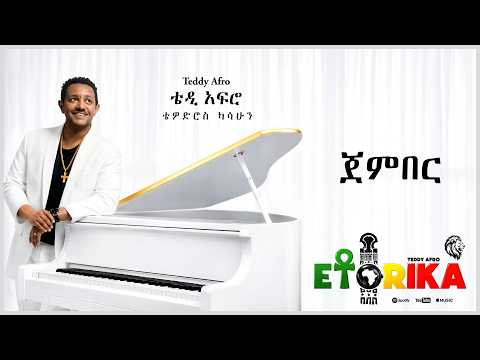 TEDDY AFRO  - ጀምበር - Jember | Track 18 (Official Lyrics Video)